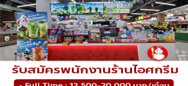 รับสมัครพนักงานร้านไฺอศครีม MIXUE (ประจำ – พาร์ทไทม์)