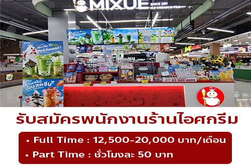 รับสมัครพนักงานร้านไฺอศครีม MIXUE (ประจำ – พาร์ทไทม์)