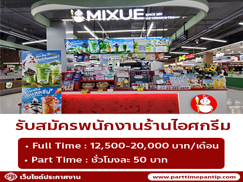 รับสมัครพนักงานร้านไฺอศครีม MIXUE (ประจำ – พาร์ทไทม์)