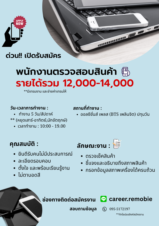 รับสมัครพนักงานตรวจสอบสินค้า (บริษัท รีโมบี เทคโนโลยีส์ จํากัด)