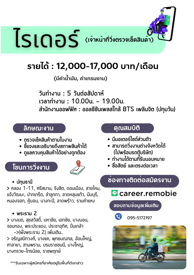 รับสมัครพนักงานไรเดอร์ (บริษัท รีโมบี เทคโนโลยีส์ จํากัด)