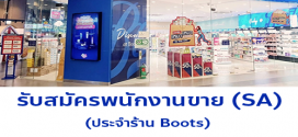 รับสมัครพนักงานขาย (SA) ประจำร้าน Boots