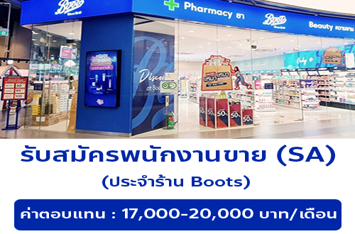 รับสมัครพนักงานขาย (SA) ประจำร้าน Boots