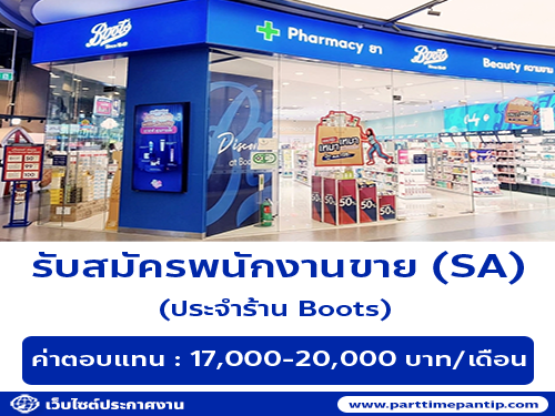 รับสมัครพนักงานขาย (SA) ประจำร้าน Boots