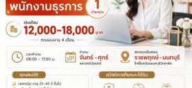 บริษัท ทีพีเฮลท์แอนด์บิวตี้โปรดัก จำกัด รับสมัครพนักงานธุรการ