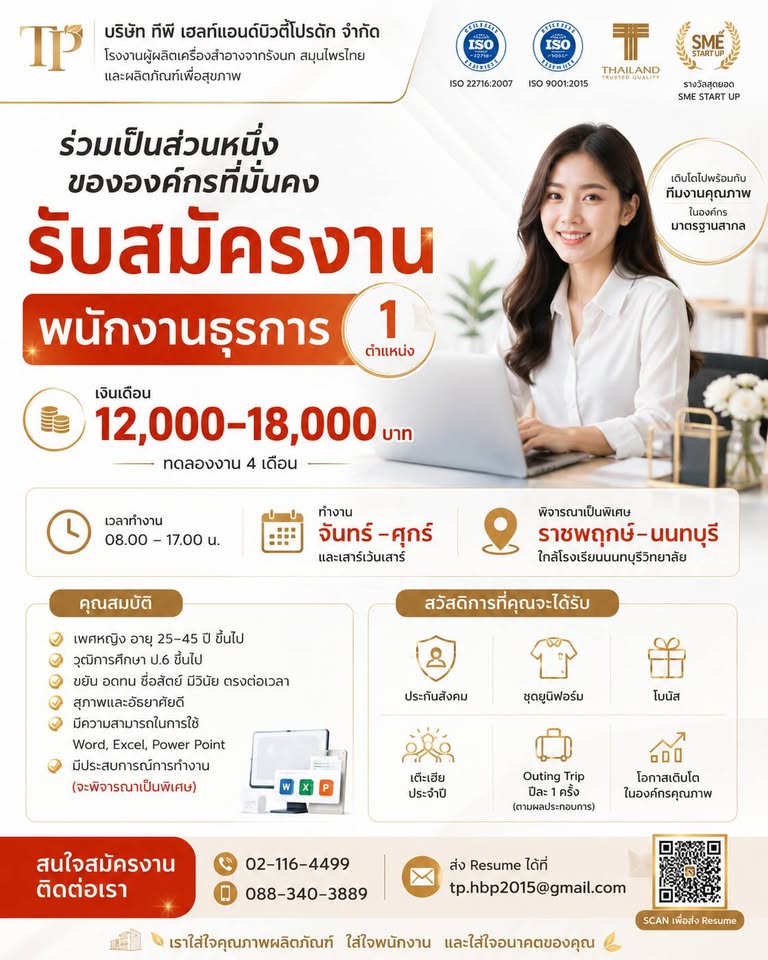 บริษัท ทีพีเฮลท์แอนด์บิวตี้โปรดัก จำกัด รับสมัครพนักงานธุรการ