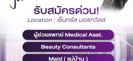 รับสมัครพนักงานประจำคลินิก (บริษัท อินไฟว์ จำกัด)