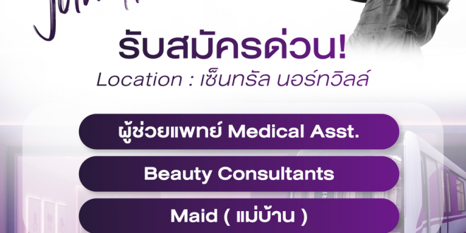 รับสมัครพนักงานประจำคลินิก (บริษัท อินไฟว์ จำกัด)