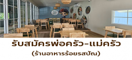 รับสมัครพ่อครัว-แม่ครัว ร้านอาหารร้อยรสปัณ