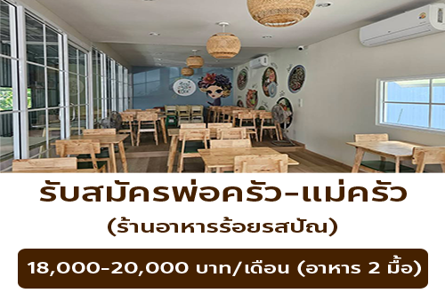 รับสมัครพ่อครัว-แม่ครัว ร้านอาหารร้อยรสปัณ