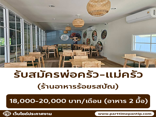 รับสมัครพ่อครัว-แม่ครัว ร้านอาหารร้อยรสปัณ