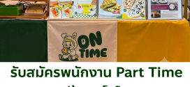 รับสมัครพนักงานร้านชา Shika Matcha