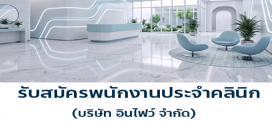 รับสมัครพนักงานประจำคลินิก (บริษัท อินไฟว์ จำกัด)