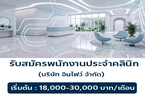 รับสมัครพนักงานประจำคลินิก (บริษัท อินไฟว์ จำกัด)