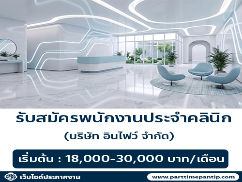 รับสมัครพนักงานประจำคลินิก (บริษัท อินไฟว์ จำกัด)