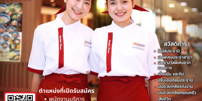 รับสมัครพนักงานร้านอาหาร ฮะจิบัง ราเมน