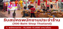 รับสมัครพนักงานประจำร้าน 100 Baht Shop Thailand