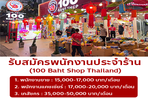 รับสมัครพนักงานประจำร้าน 100 Baht Shop Thailand