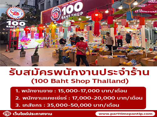 รับสมัครพนักงานประจำร้าน 100 Baht Shop Thailand
