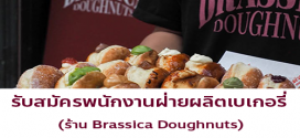 รับสมัครพนักงานเบเกอรี่ ร้านบราสสิก้าโดนัท