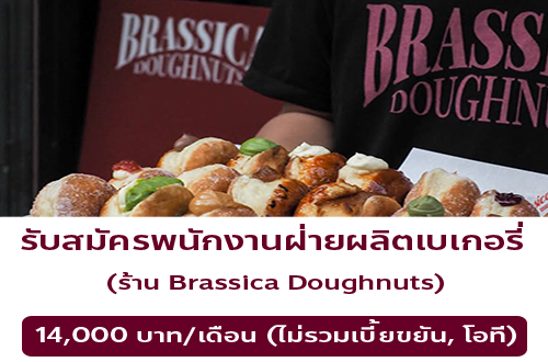 รับสมัครพนักงานเบเกอรี่ ร้านบราสสิก้าโดนัท