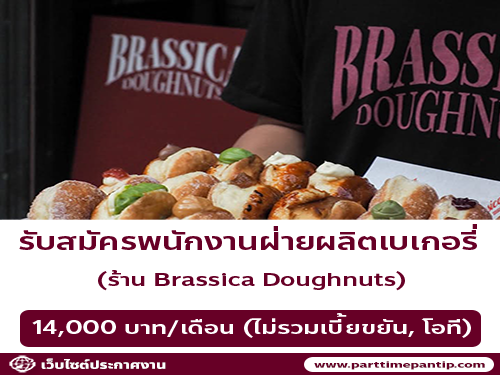 รับสมัครพนักงานเบเกอรี่ ร้านบราสสิก้าโดนัท