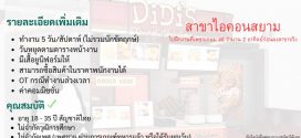 รับสมัครพนักงานร้านอาหาร DiDi’s Friend Chicken