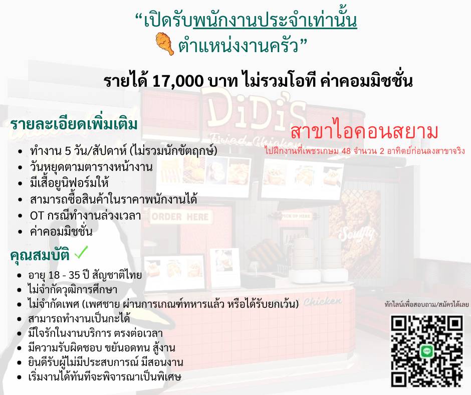 รับสมัครพนักงานร้านอาหาร DiDi’s Friend Chicken