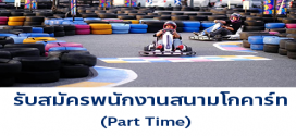 รับสมัครพนักงานสนามโกคาร์ท Monowheel