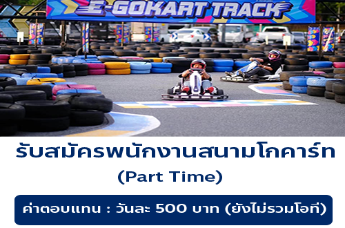 รับสมัครพนักงานสนามโกคาร์ท Monowheel