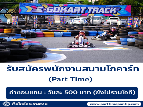 รับสมัครพนักงานสนามโกคาร์ท Monowheel