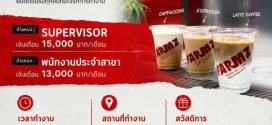 รับสมัครพนักงานร้านกาแฟ-เครื่องดื่ม FARMZ