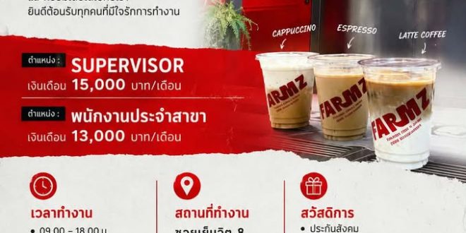 รับสมัครพนักงานร้านกาแฟ-เครื่องดื่ม FARMZ
