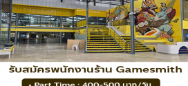 รับสมัครพนักงานร้าน Gamesmith (ประจำ – พาร์ทไทม์)
