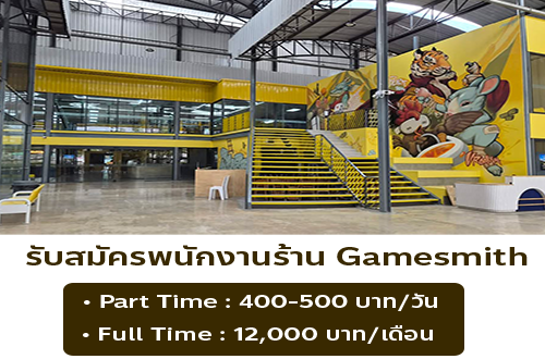 รับสมัครพนักงานร้าน Gamesmith (ประจำ – พาร์ทไทม์)