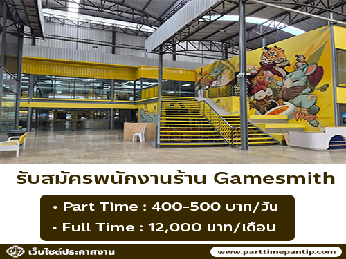 รับสมัครพนักงานร้าน Gamesmith (ประจำ – พาร์ทไทม์)