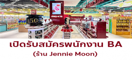 รับสมัครพนักงาน BA ประจำหน้าร้าน Jennie Moon