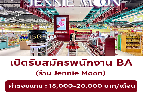 รับสมัครพนักงาน BA ประจำหน้าร้าน Jennie Moon