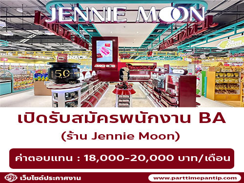 รับสมัครพนักงาน BA ประจำหน้าร้าน Jennie Moon