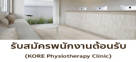 รับสมัครพนักงานต้อนรับ ประจำ KORE Physiotherapy Clinic