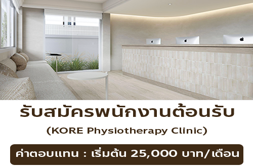 รับสมัครพนักงานต้อนรับ ประจำ KORE Physiotherapy Clinic