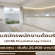 รับสมัครพนักงานต้อนรับ ประจำ KORE Physiotherapy Clinic
