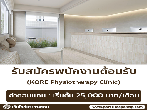 รับสมัครพนักงานต้อนรับ ประจำ KORE Physiotherapy Clinic