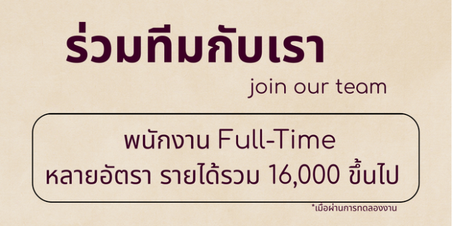 รับสมัครพนักงานหน้าร้านชา Mini ミニ oriental speedbar