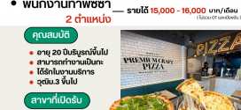 รับสมัครพนักงานทำพิซซ่า ร้าน Premium Craft Pizza