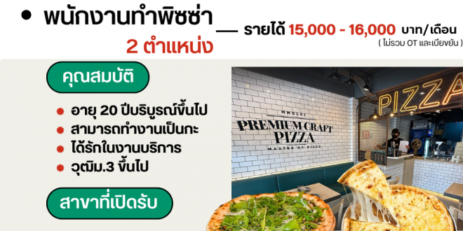 รับสมัครพนักงานทำพิซซ่า ร้าน Premium Craft Pizza