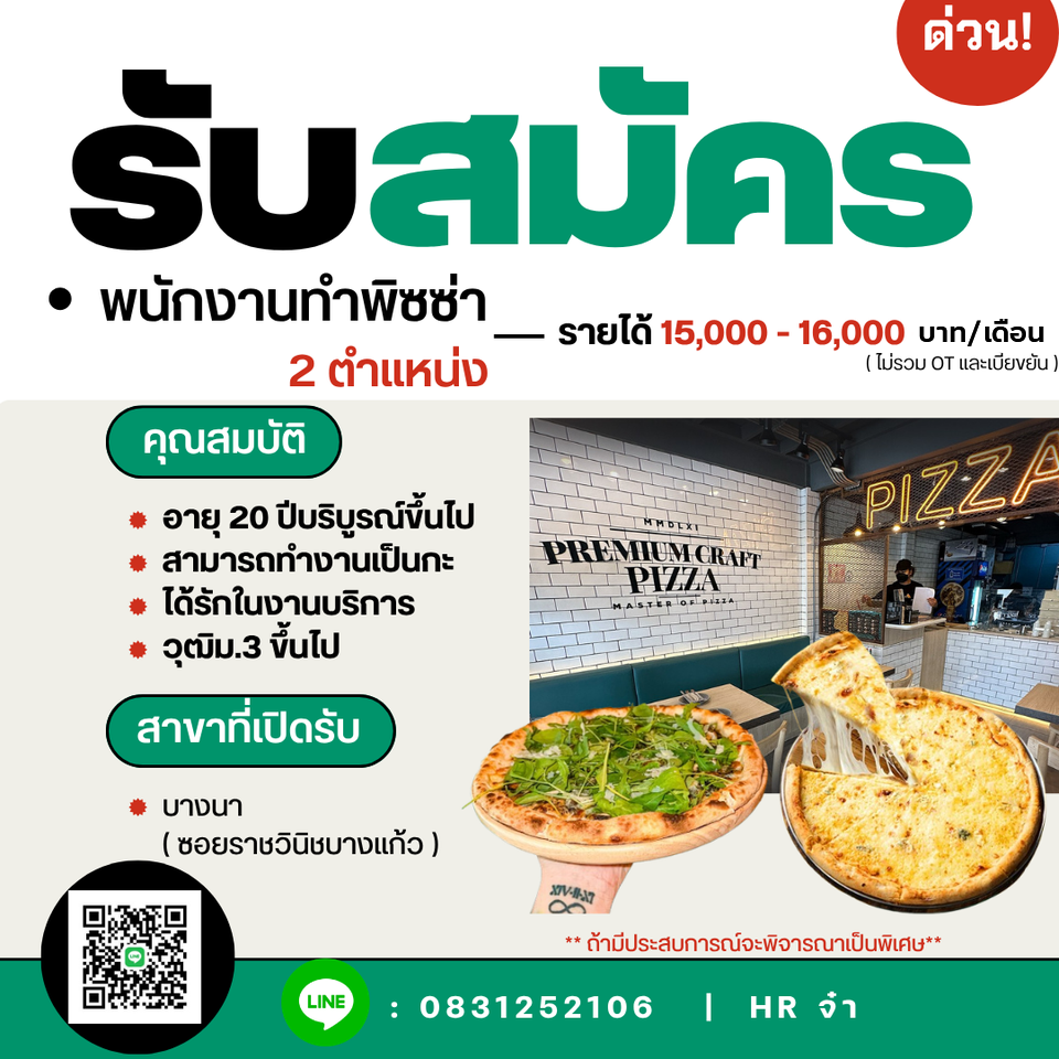 รับสมัครพนักงานทำพิซซ่า ร้าน Premium Craft Pizza