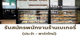 รับสมัครพนักงานประจำร้าน Puff and Pie