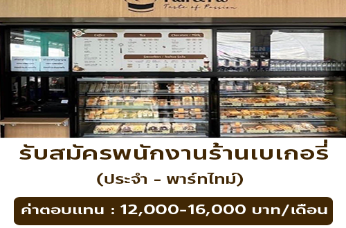 รับสมัครพนักงานประจำร้าน Puff and Pie