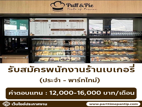 รับสมัครพนักงานประจำร้าน Puff and Pie